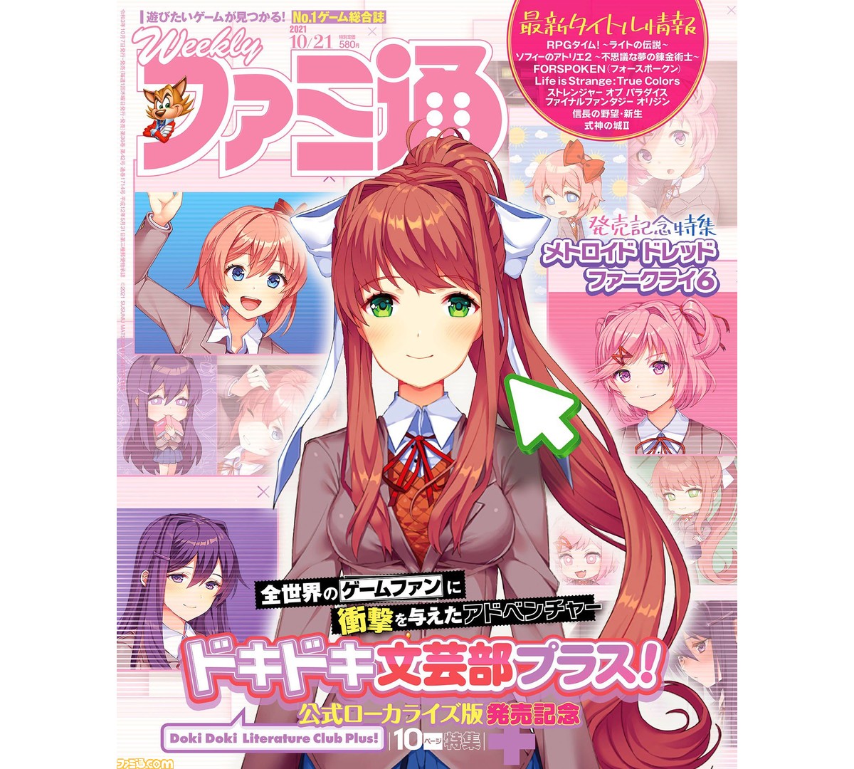 【高価値】 週刊ファミ通10/7発売号の表紙は『ドキドキ文芸部プラス その他