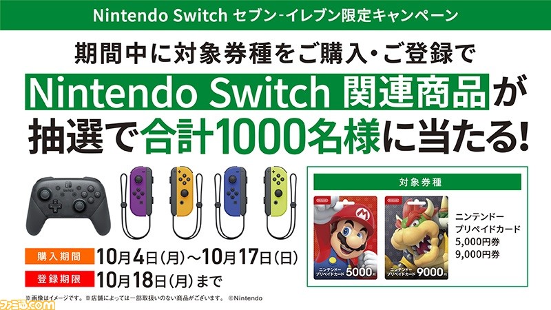 セブン‐イレブン】Switch用Proコントローラー＆Joy-Conが抽選で当たる