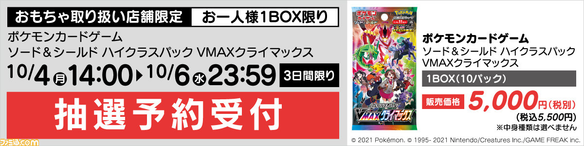 ポケカ】ヤマダデンキでハイクラスパック“VMAXクライマックス”の抽選