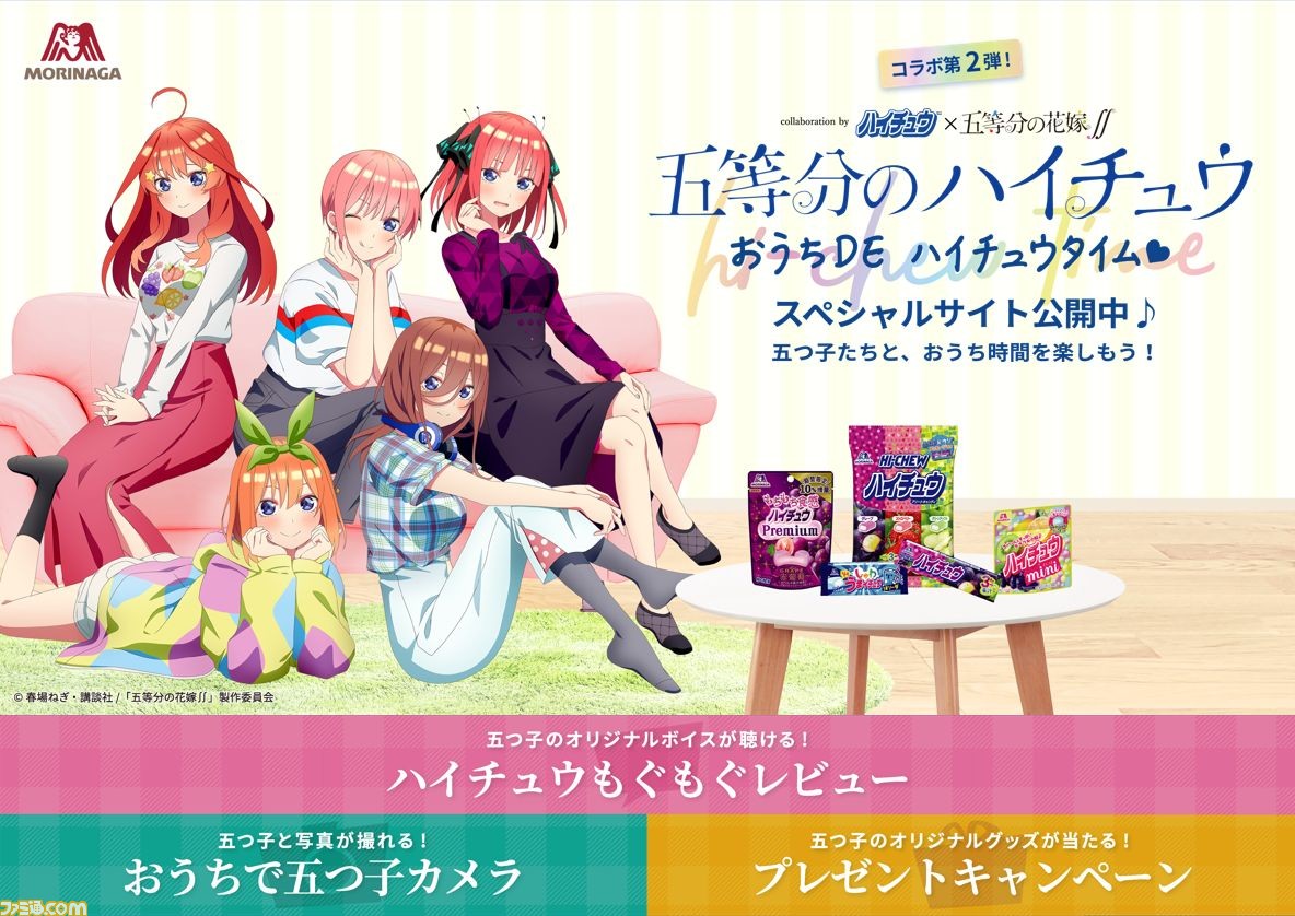 五等分の花嫁 ハイチュウのコラボ第2弾が開催 五つ子と記念撮影できる おうちで五つ子カメラ やオリジナルグッズのプレゼントキャンペーンなどが実施 ゲーム エンタメ最新情報のファミ通 Com