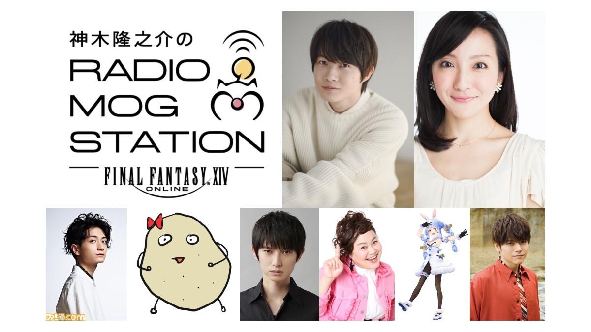 Ff14 暁月のフィナーレ 発売を記念した神木隆之介のラジオ番組が10月14日より放送 本郷奏多 兎田ぺこら 内田雄馬ら さまざまなゲストが出演 ゲーム エンタメ最新情報のファミ通 Com Ff14 暁月のフィナーレ 発売を記念した神木隆之介のラジオ番組が10月14日より放送 本郷奏多 兎田ぺこら 内田雄馬ら さまざまなゲストが出演 ゲーム エンタメ最新情報のファミ通 Com