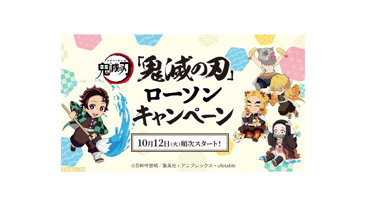 ローソン】『鬼滅の刃』缶バッジやキーホルダー、オリジナル食品などが