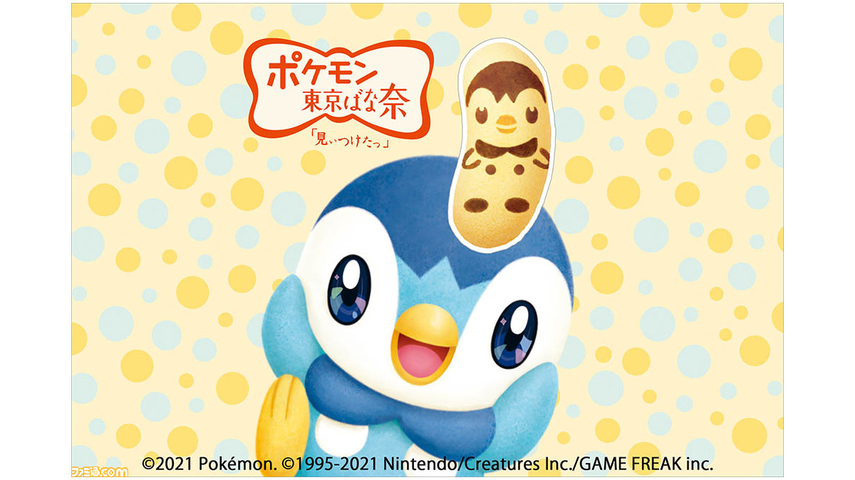 ポケモン東京ばな奈 の最新作 ポッチャマ東京ばな奈 と ピカチュウ東京ばな奈 が10月13日より北海道 大丸札幌店に期間限定で出現 ゲーム エンタメ最新情報のファミ通 Com ポケモン東京ばな奈 の最新作 ポッチャマ東京ばな奈 と ピカチュウ東京ばな奈 が10月13日より北海道 大丸札幌店に期間限定で出現 ゲーム エンタメ最新情報のファミ通 Com