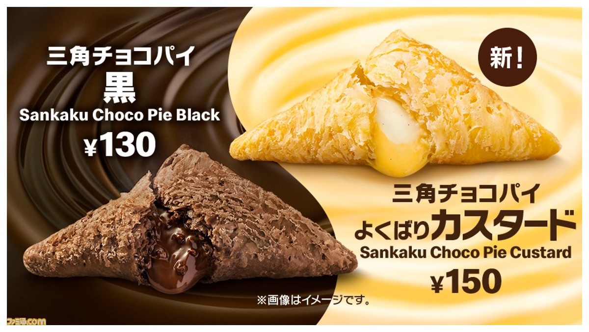 マクドナルド】新作“三角チョコパイ よくばりカスタード”と、定番人気 マクドナルド】新作“三角チョコパイ よくばりカスタード”と、定番人気