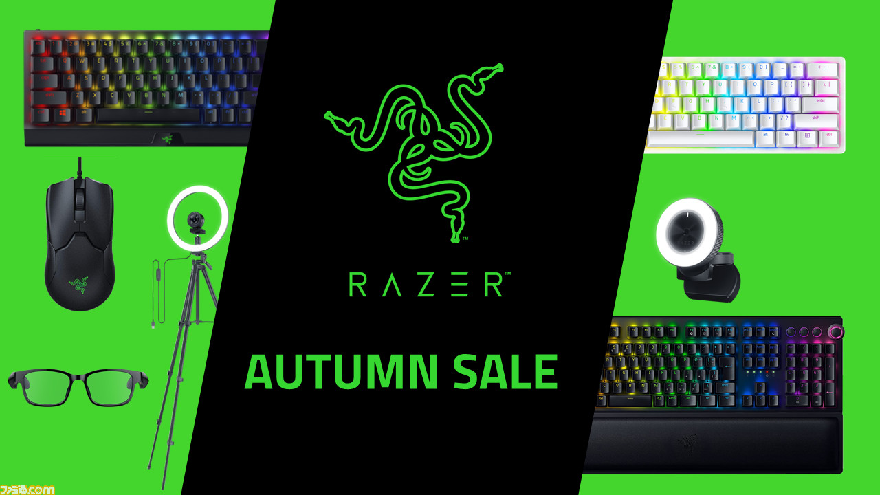 Razer オータムセール が10月31日までの期間限定で開催 無線 有線のキーボードや 人気のマウスなどを特別価格で販売 ゲーム エンタメ最新情報のファミ通 Com