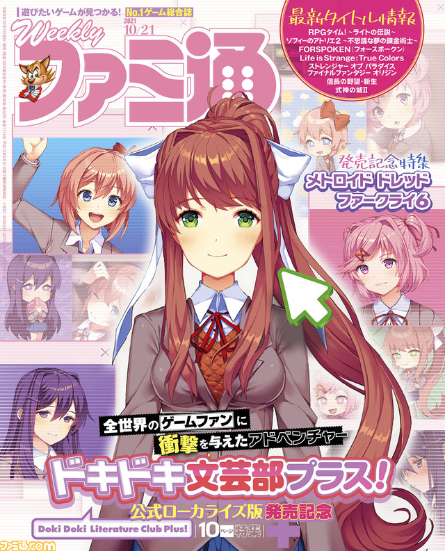ついに発売された『ドキドキ文芸部プラス!』の魅力を徹底分析! 『メトロイド ドレッド』発売記念や、アケアカに参入した”ナムコ”特集も(2021年10月7日発売号)【今週の週刊ファミ通】