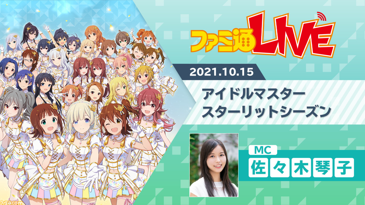 10 15配信 アイドルマスター スターリットシーズン で佐々木琴子がプロデューサー体験 ファミ通のweb生放送 ファミ通live ゲーム エンタメ最新情報のファミ通 Com
