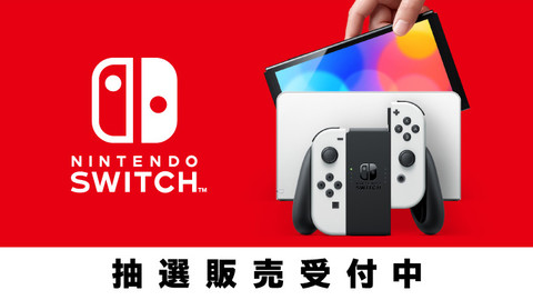 新型スイッチ 有機elモデル 予約 抽選情報まとめ 各種ecサイトでの応募状況をチェック ゲーム エンタメ最新情報のファミ通 Com 新型スイッチ 有機elモデル 予約 抽選情報まとめ 各種ecサイトでの応募状況をチェック ゲーム エンタメ最新情報のファミ通 Com
