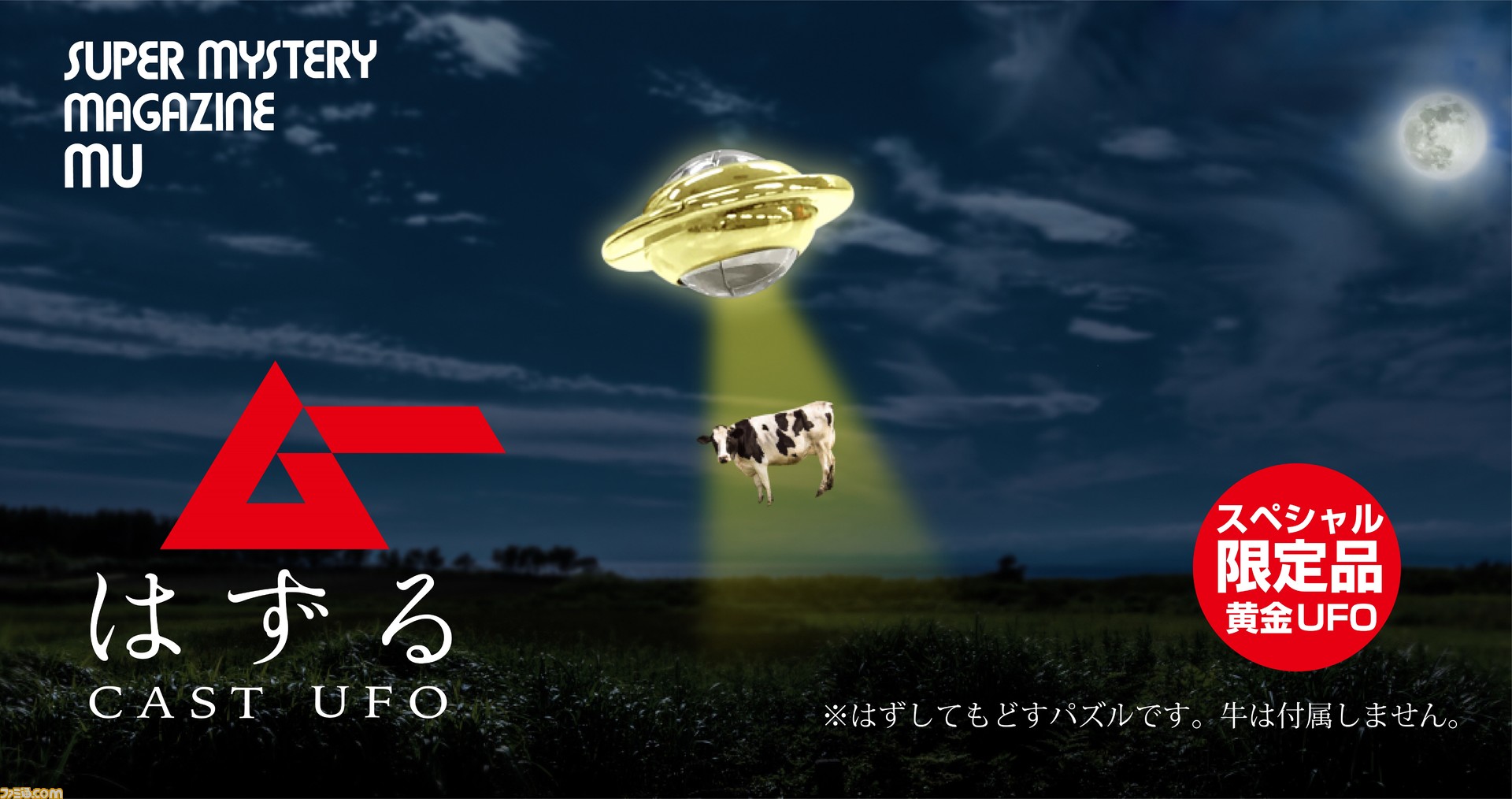 月刊ムーとはずすパズル“はずる”がコラボ！ 期間限定パズル商品“ムーはずる キャスト UFO”が予約開始！ |  ゲーム・エンタメ最新情報のファミ通.com