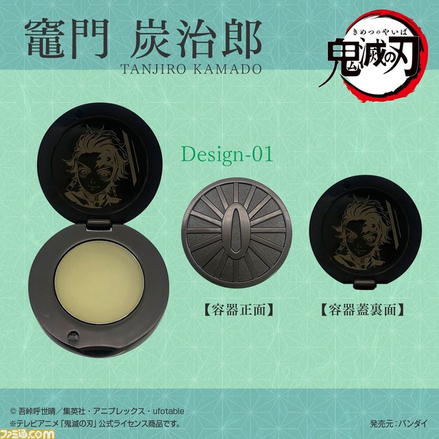『鬼滅の刃』日輪刀の鍔の形をした容器コンパクト入りバームが登場。竈門炭治郎、冨岡義勇、煉獄杏寿郎の3種