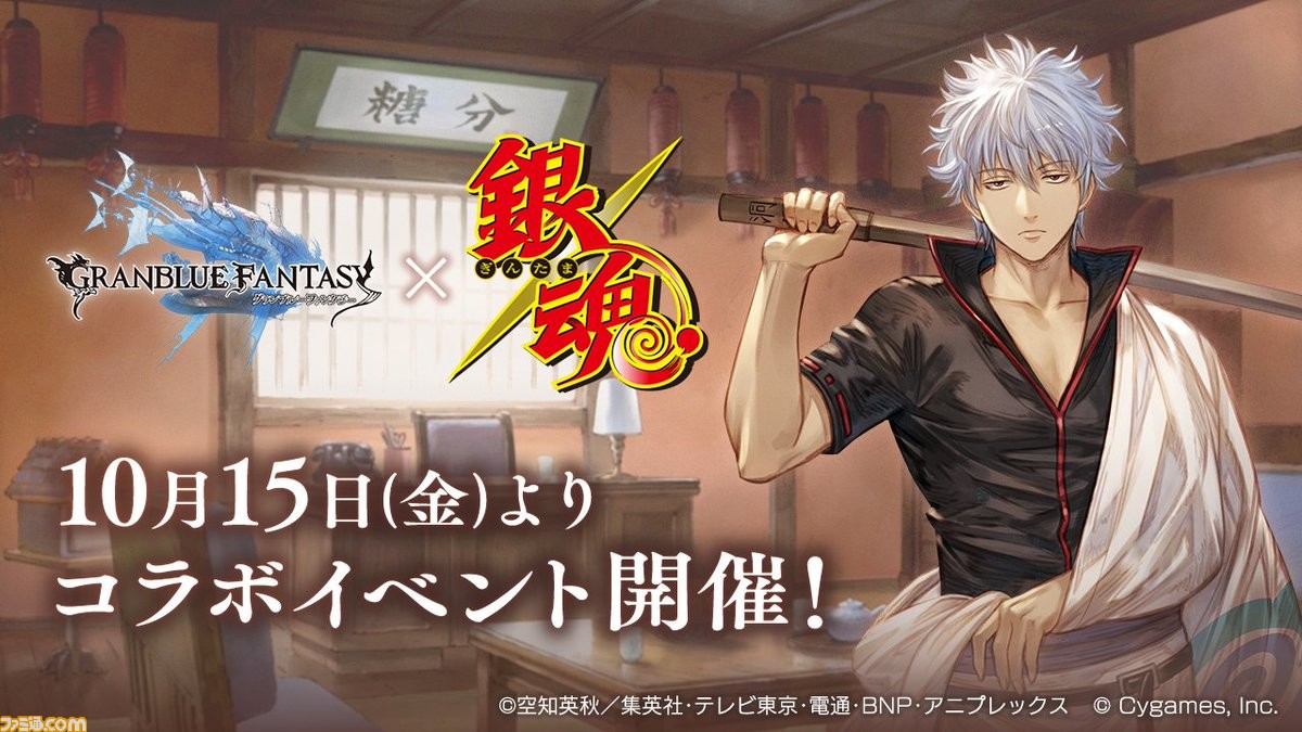 グラブル で 銀魂 コラボが10月15日より開催決定 空の世界に銀さんたちがやってくる ゲーム エンタメ最新情報のファミ通 Com