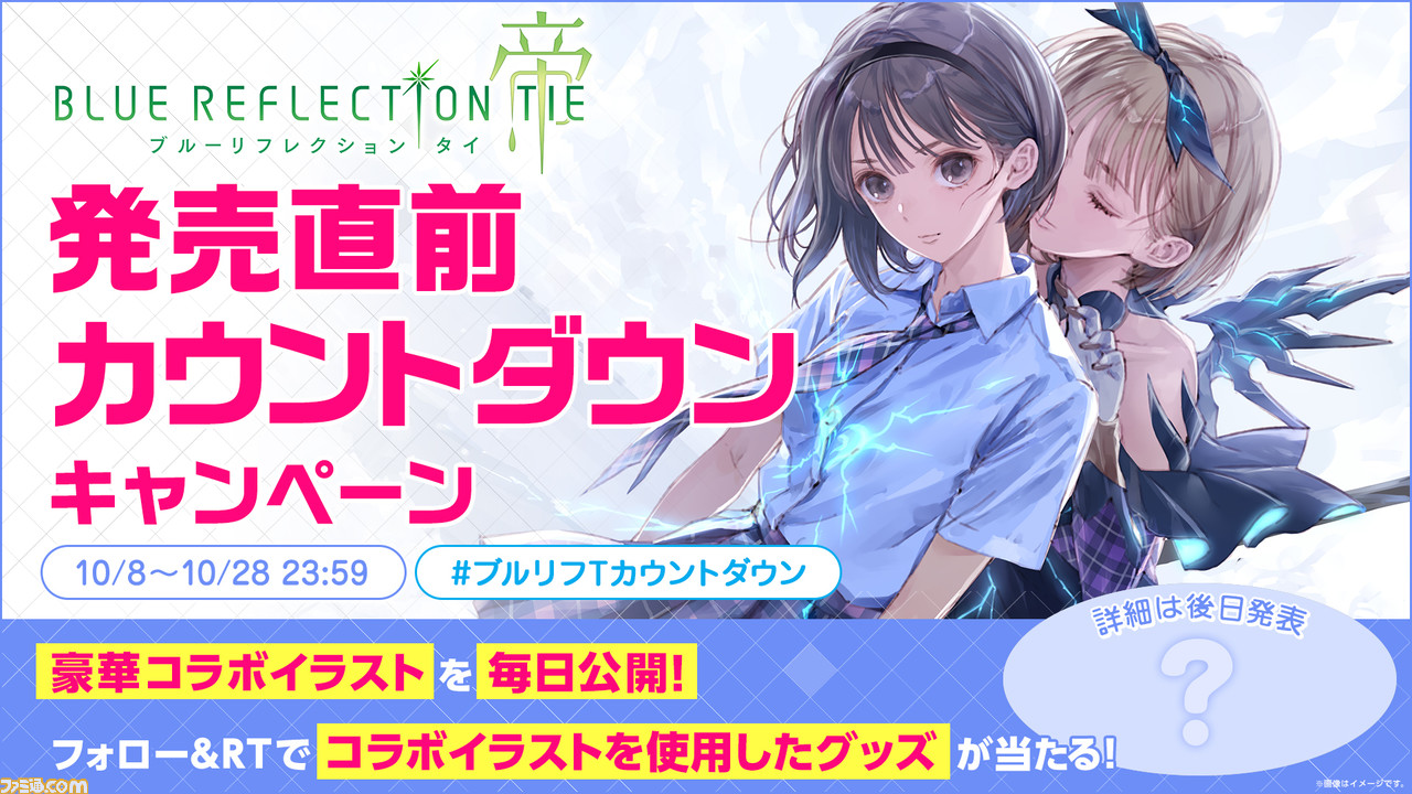 ブルーリフレクション TIE/帝』発売直前カウントダウン