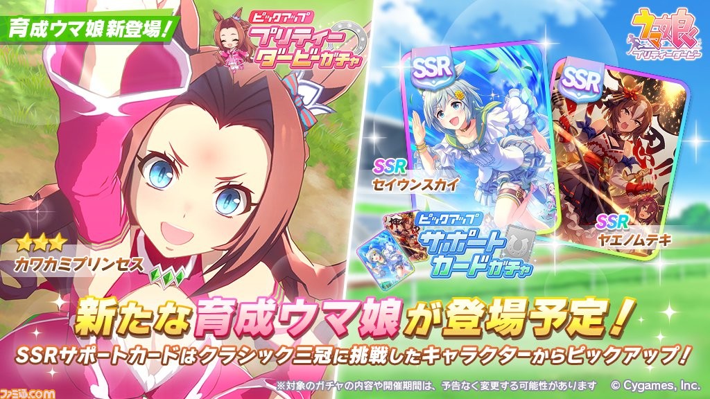 ゲーム ウマ娘 ガチャで星3 カワカミプリンセスが新登場 サポートカードはssrヤエノムテキ Ssrセイウンスカイ スタミナ がピックアップ ゲーム エンタメ最新情報のファミ通 Com