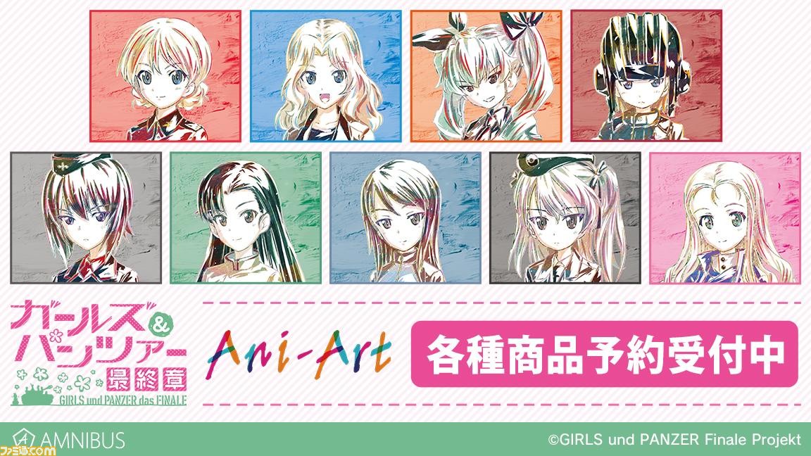 ガールズ＆パンツァー 最終章』美麗イラストを使用したキャンバスボード＆ミニアートフレームが予約受付中 | ゲーム・エンタメ最新情報のファミ通.com
