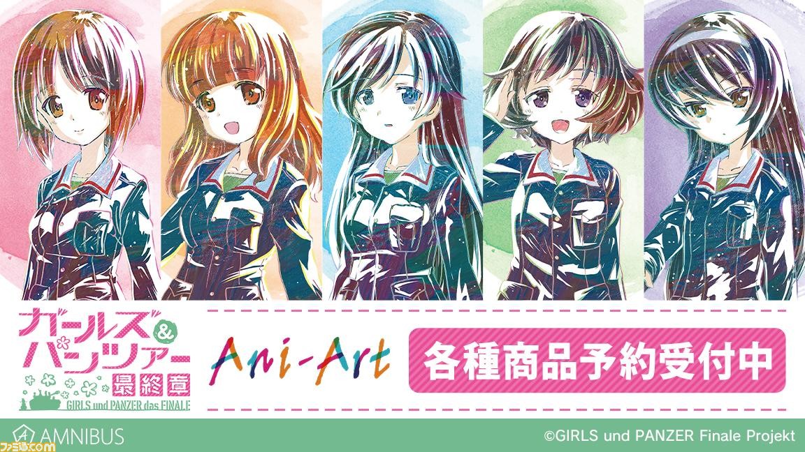 ガールズ＆パンツァー 最終章』美麗イラストを使用したキャンバスボード＆ミニアートフレームが予約受付中 | ゲーム・エンタメ最新情報のファミ通.com