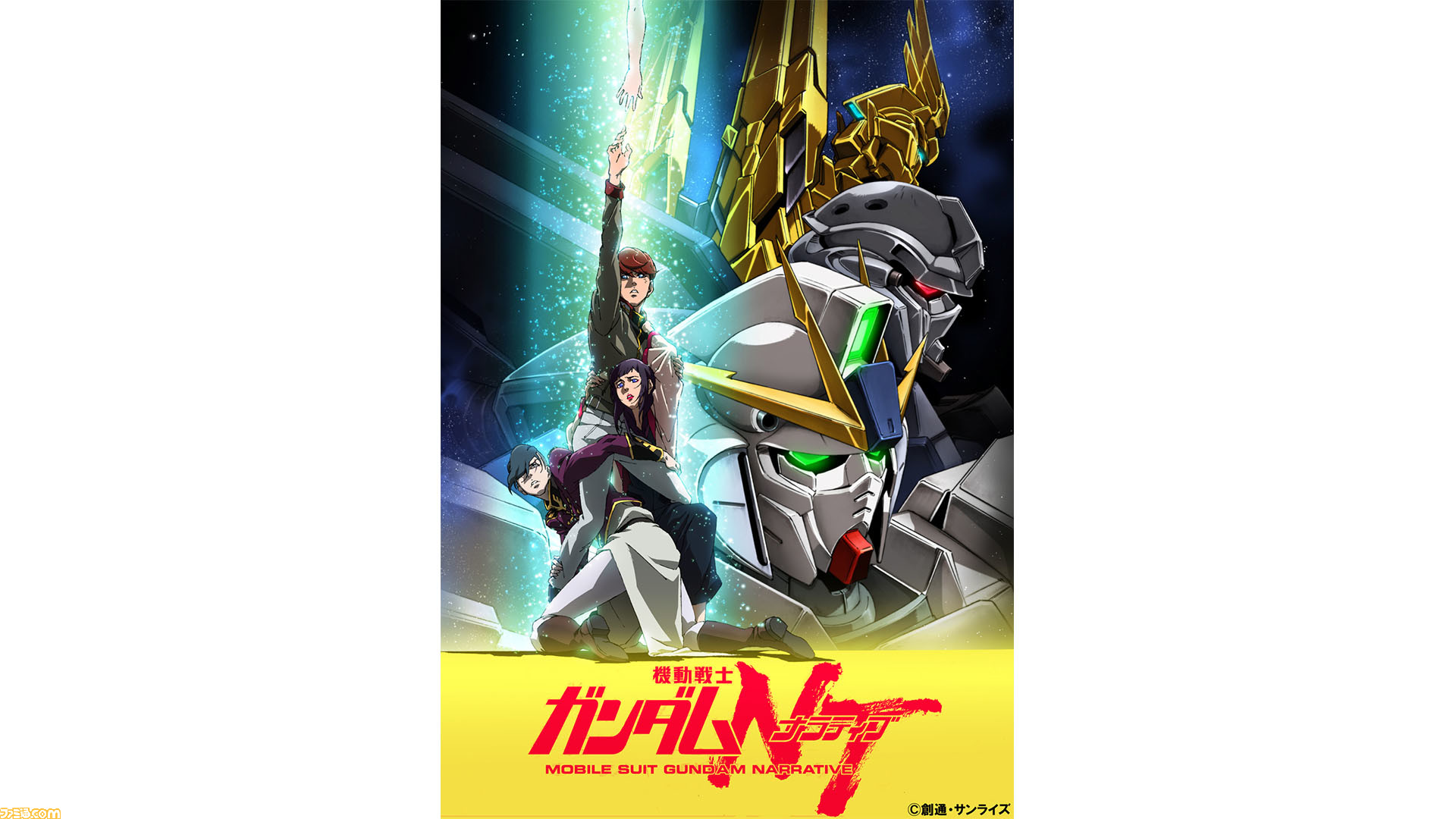 機動戦士ガンダムnt が日曜アニメ劇場で10月17日に放送 機動戦士ガンダムuc シリーズのその後の物語が描かれる ゲーム エンタメ最新情報のファミ通 Com