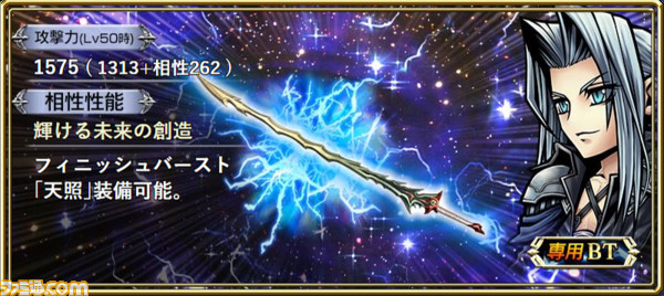 セフィロスのBT武器に真化が解放！ ガラフ、ポロムとともにキャラ調整と覚醒90解放も【2021.10.13アプデ情報】