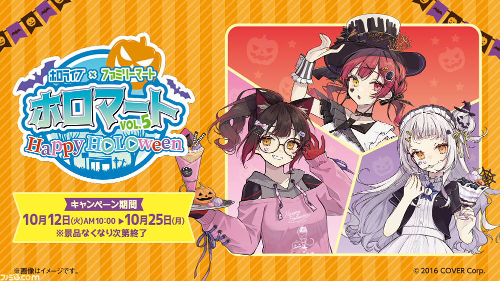 ホロライブ×ファミマ】ハッピーホロウィンキャンペーンが本日10/12より 