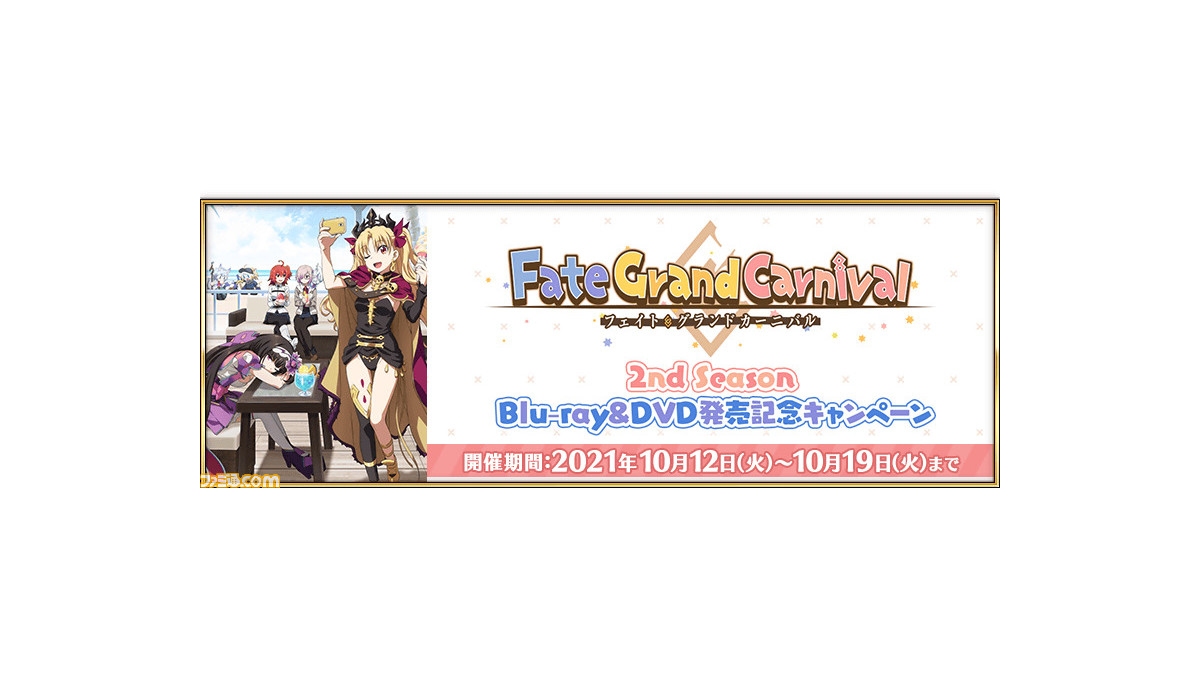 FGO】『Fate/Grand Carnival 2nd Season』Blu-ray＆DVD発売記念