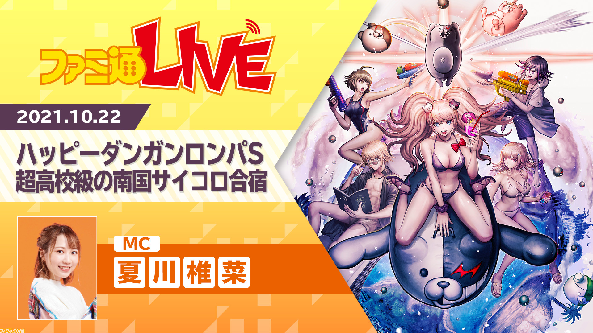 ゲスト松風雅也 ハッピーダンガンロンパs に ダンロン 好き声優の夏川椎菜が挑戦 ファミ通live10月22日 ゲーム エンタメ最新情報の ファミ通 Com