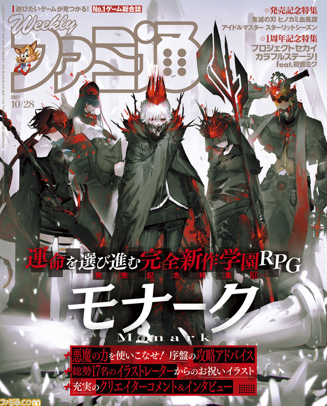 新作学園RPG『モナーク』発売記念特集! 『鬼滅の刃 ヒノカミ血風譚』&『スタマス』発売記念や『プロセカ』1周年記念特集も(2021年10月14日発売号)【今週の週刊ファミ通】