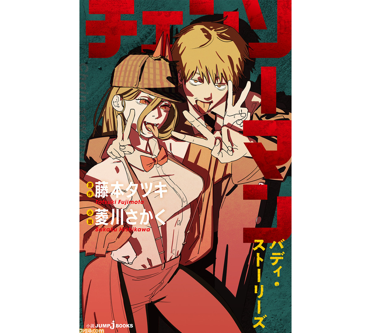 小説 チェンソーマン バディ ストーリーズ 探偵姿のパワーとデンジが描かれた書影が公開 ゲーム エンタメ最新情報のファミ通 Com