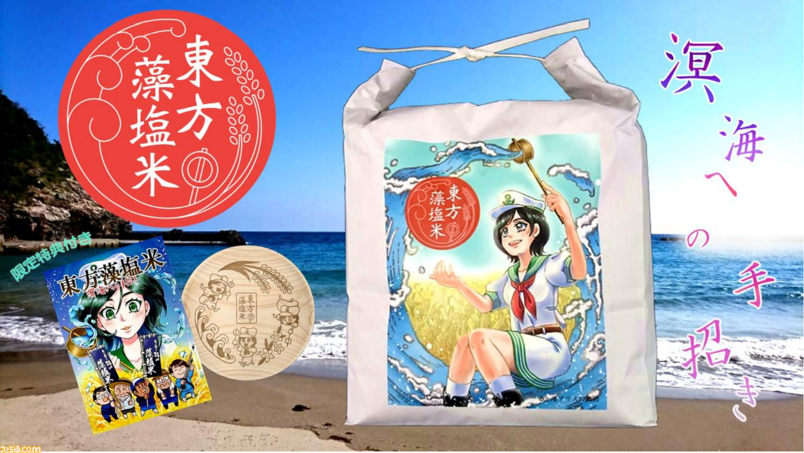 東方Project』×隠岐の島町コラボ第二弾“東方藻塩米”が11月3日より数量
