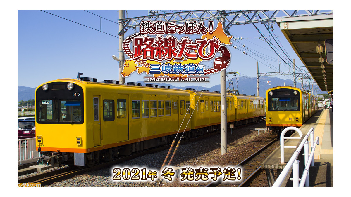 Switch 鉄道にっぽん 路線たび 三岐鉄道編 21年冬発売決定 新しいローカル路線に三重県 三岐鉄道編 が登場 ゲーム エンタメ最新情報のファミ通 Com