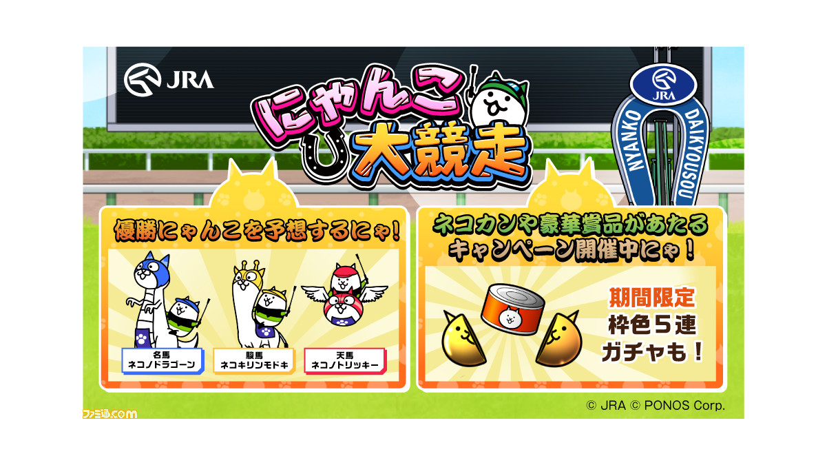 JRA” ×『にゃんこ大戦争』期間限定WEBコンテンツ『にゃんこ大競走』が
