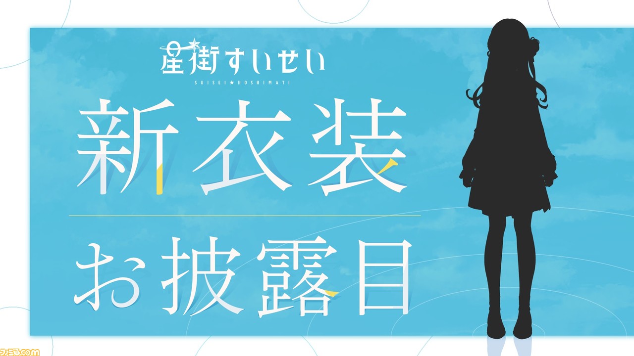 ホロライブ 星街すいせいの新衣装お披露目配信が10月19日21時に実施 新衣装のシルエットも明らかに ゲーム エンタメ最新情報のファミ通 Com