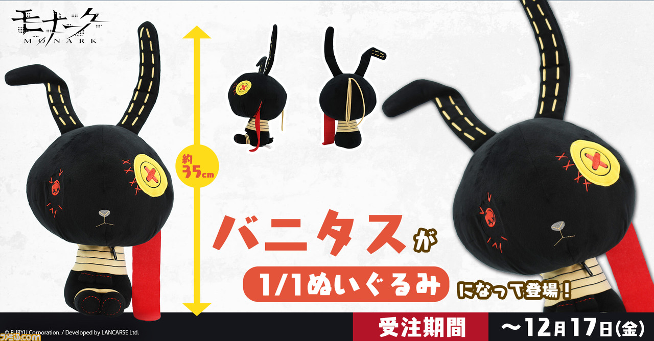 モナーク／Monark』バニタスの等身大ぬいぐるみが受注受付スタート。口元のチャックを開くと……？ | ゲーム・エンタメ最新情報のファミ通.com