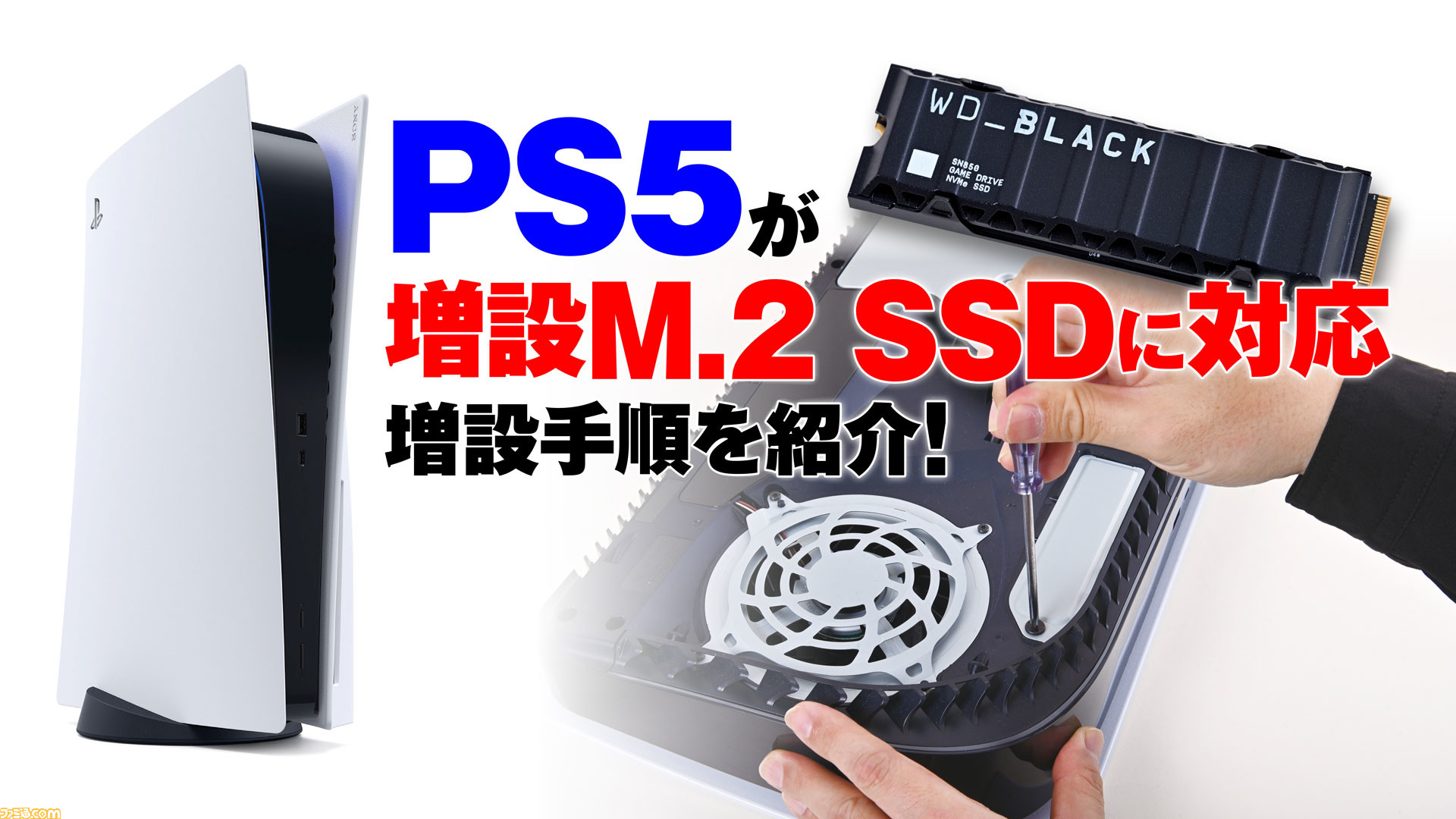 PS5がついに増設M.2 SSDに対応!! Western Digital製の最新SSDを使って