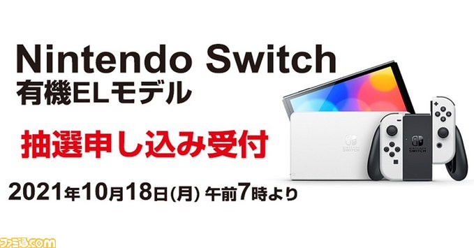 新型switch 有機elモデル の抽選販売がヨドバシ ドット コムにて実施 抽選受付期間は10月日10時59分まで ゲーム エンタメ最新情報のファミ通 Com