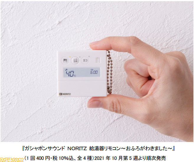ノーリツの給湯器リモコンがカプセルトイになって10月末に登場