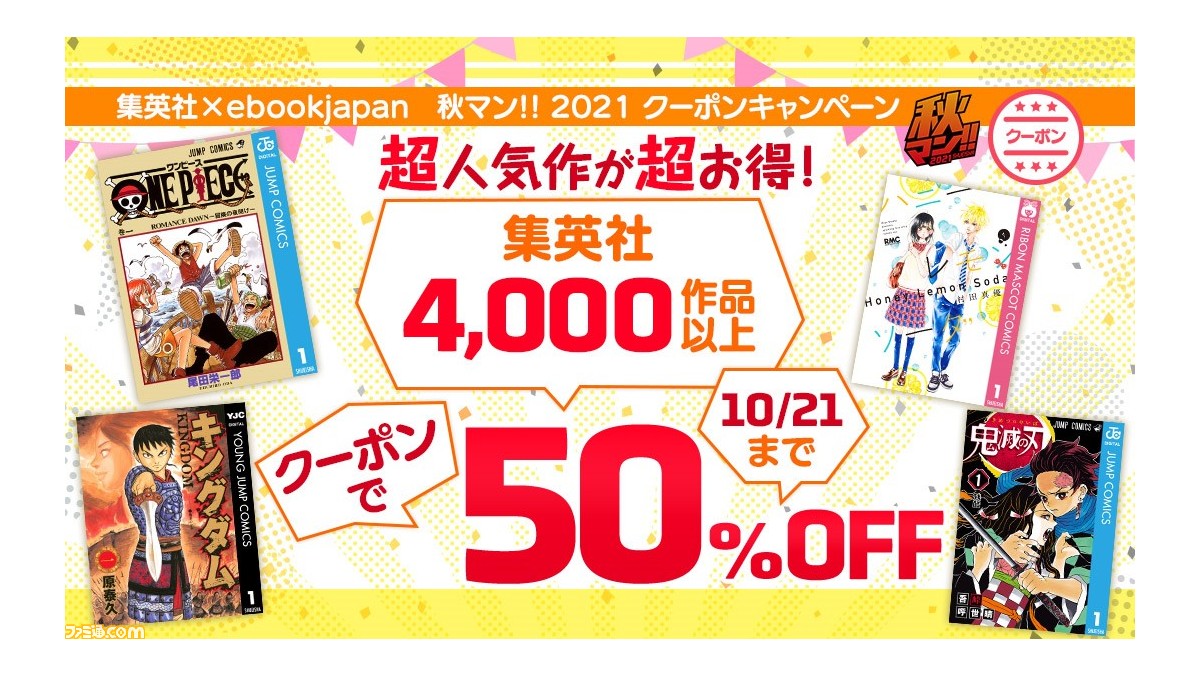 Ebookjapan 鬼滅の刃 呪術廻戦 など集英社のコミック4000作品以上が50 Offに 10月21日までクーポンキャンペーン開催中 ゲーム エンタメ最新情報のファミ通 Com Ebookjapan 鬼滅の刃 呪術廻戦 など集英社のコミック4000作品以上が50 Offに 10月21日までクーポンキャンペーン開催中 ゲーム エンタメ最新情報のファミ通 Com