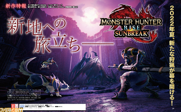 『モンスターハンターライズ:サンブレイク』新作特報! 爵銀龍メル・ゼナや鎌蟹ショウグンギザミの画像も掲載! 『MHRise』や『ストーリーズ2』の最新情報もアリ【先出し週刊ファミ通】