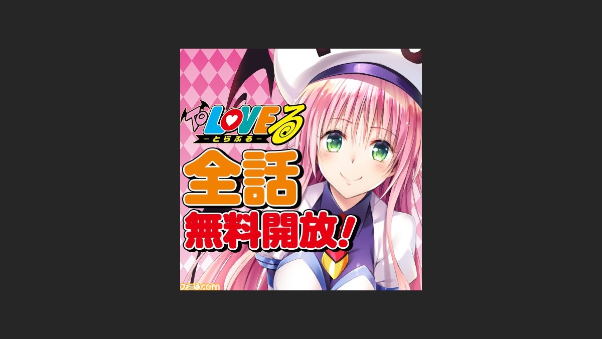 マンガ To Loveる とらぶる 全162話が 少年ジャンプ で無料公開 無料で読めるのは11月15日まで ゲーム エンタメ最新情報のファミ通 Com マンガ To Loveる とらぶる 全162話が 少年ジャンプ で無料公開 無料で読めるのは11月15日まで ゲーム エンタメ最新情報のファミ通 Com