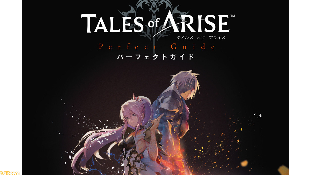 テイルズ オブ アライズ の唯一の完全攻略本が本日 10 28 発売 ストーリー攻略 各種データ やり込み要素を網羅した一冊 ゲーム エンタメ最新情報のファミ通 Com
