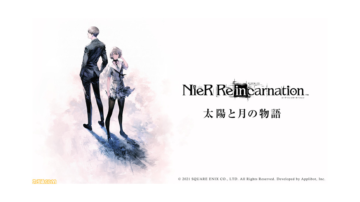 ニーア リィンカーネーション 新たな物語となる 太陽と月の物語 がついに開幕 現代 高校生 スマホetc 気になる要素を開発スタッフに訊いた ゲーム エンタメ最新情報のファミ通 Com