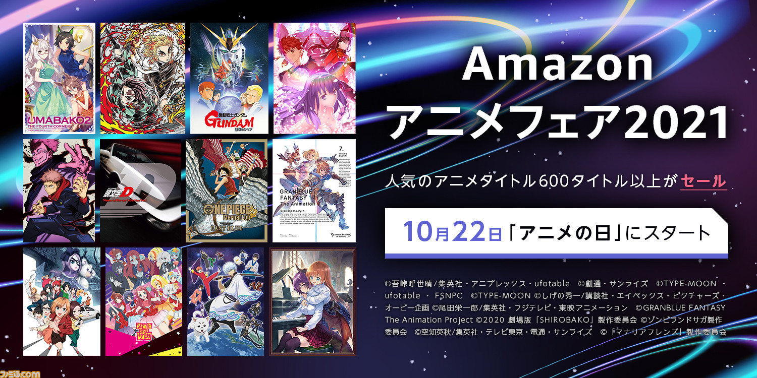 アニメの日 Amazonアニメフェア21 が開催 ウマ娘 鬼滅の刃 グラブル など600タイトル以上のdvdとblu Rayのセールが開催 ゲーム エンタメ最新情報のファミ通 Com アニメの日 Amazonアニメフェア21 が開催 ウマ娘 鬼滅の刃 グラブル など600タイトル以上のdvdとblu Rayのセールが開催 ゲーム エンタメ最新情報のファミ通 Com