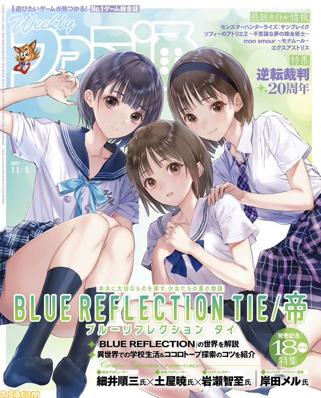 『ブルーリフレクション TIE/帝』発売記念特集! 『逆転裁判』20周年特集は36ページの大ボリュームでキーパーソンへのインタビューや読者アンケート結果発表をお届け(2021年10月21日発売号)【今週の週刊ファミ通】