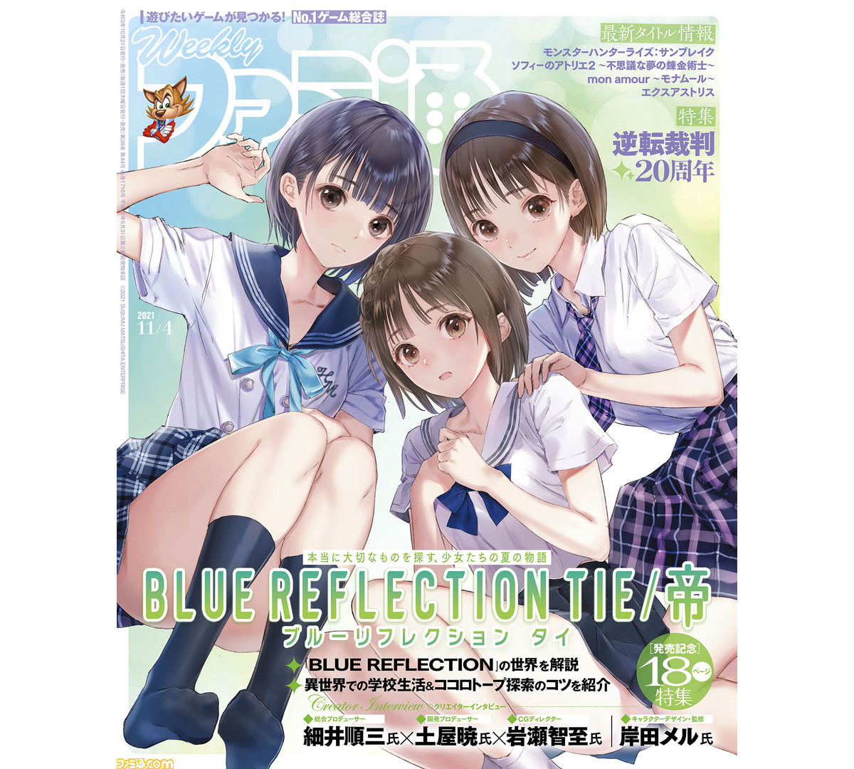 ブルーリフレクション TIE/帝』発売記念特集！『逆転裁判』20