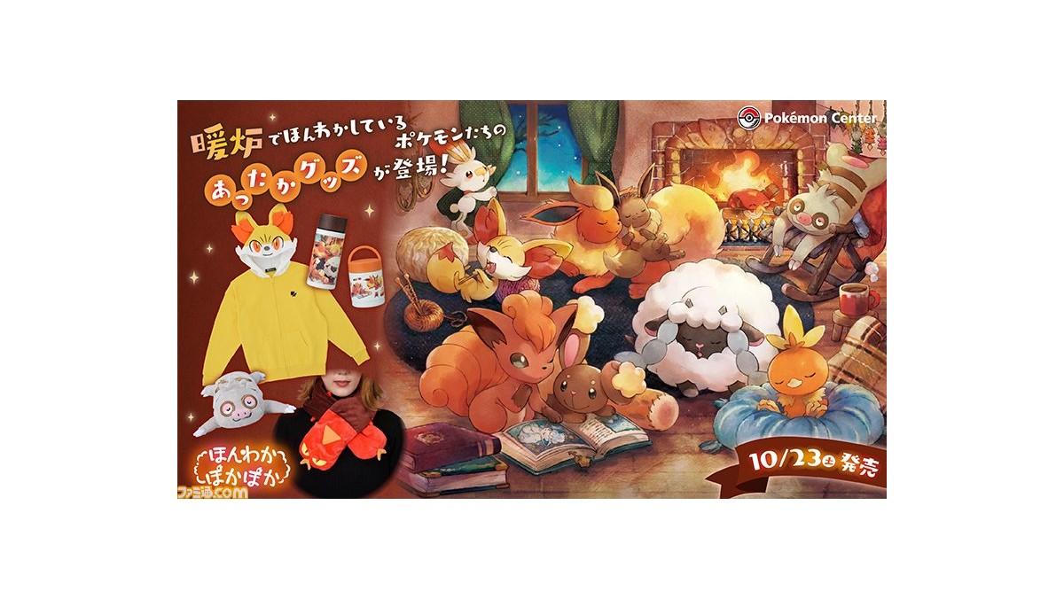 ポケモン ほんわかぽかぽか をテーマにしたグッズが明日 10月21日 10時よりポケモンセンターオンラインにて取り扱いを開始 ナマケロのルームウェアなどがラインアップ ゲーム エンタメ最新情報のファミ通 Com
