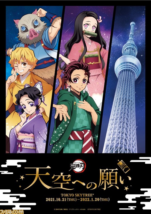 鬼滅の刃 スカイツリーコラボイベントが本日 10 21 より開催 特別なライティングや展示 コラボカフェ グッズなど多数展開 ゲーム エンタメ最新情報のファミ通 Com 鬼滅の刃 スカイツリーコラボイベントが本日 10 21 より開催 特別なライティングや展示 コラボカフェ グッズなど多数展開 ゲーム エンタメ最新情報のファミ通 Com