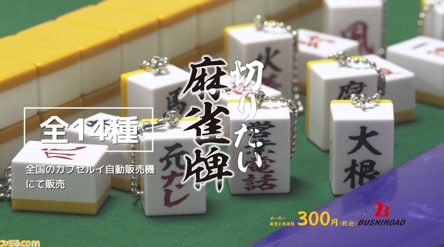 ガチャ 麻雀牌ぬいぐるみ マスコット セットのみ