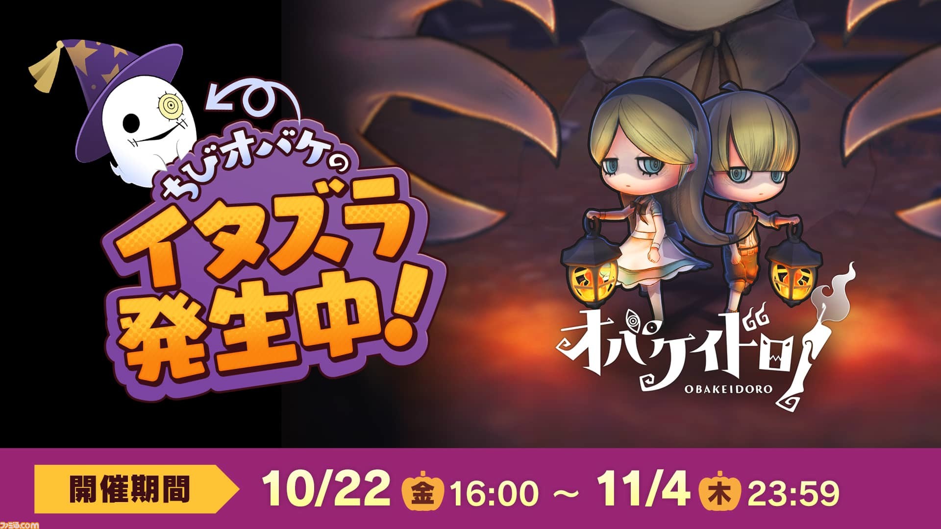 アマビエ&ドクロとオバケ☆ハロウィン オバケイドロ！』期間限定イベント“ちびオバケのハロウィンサプライズ