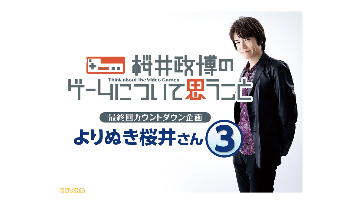 よりぬき桜井さんコラム（3）】“お客さま”の心得＆ゲームの歌