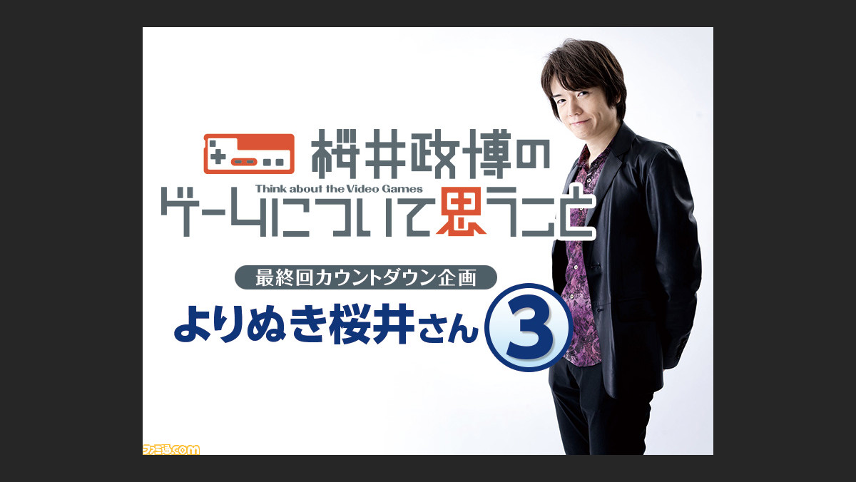 よりぬき桜井さんコラム 3 お客さま の心得 ゲームの歌について ゲーム エンタメ最新情報のファミ通 Com