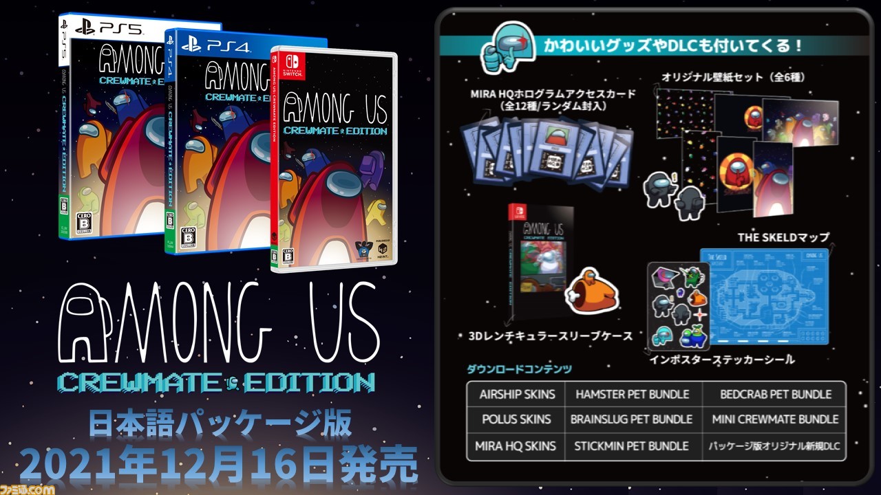Switch・PS5・PS4『アモングアス：クルーメイトエディション』日本語パッケージ版の発売日が12月16日（木）に決定