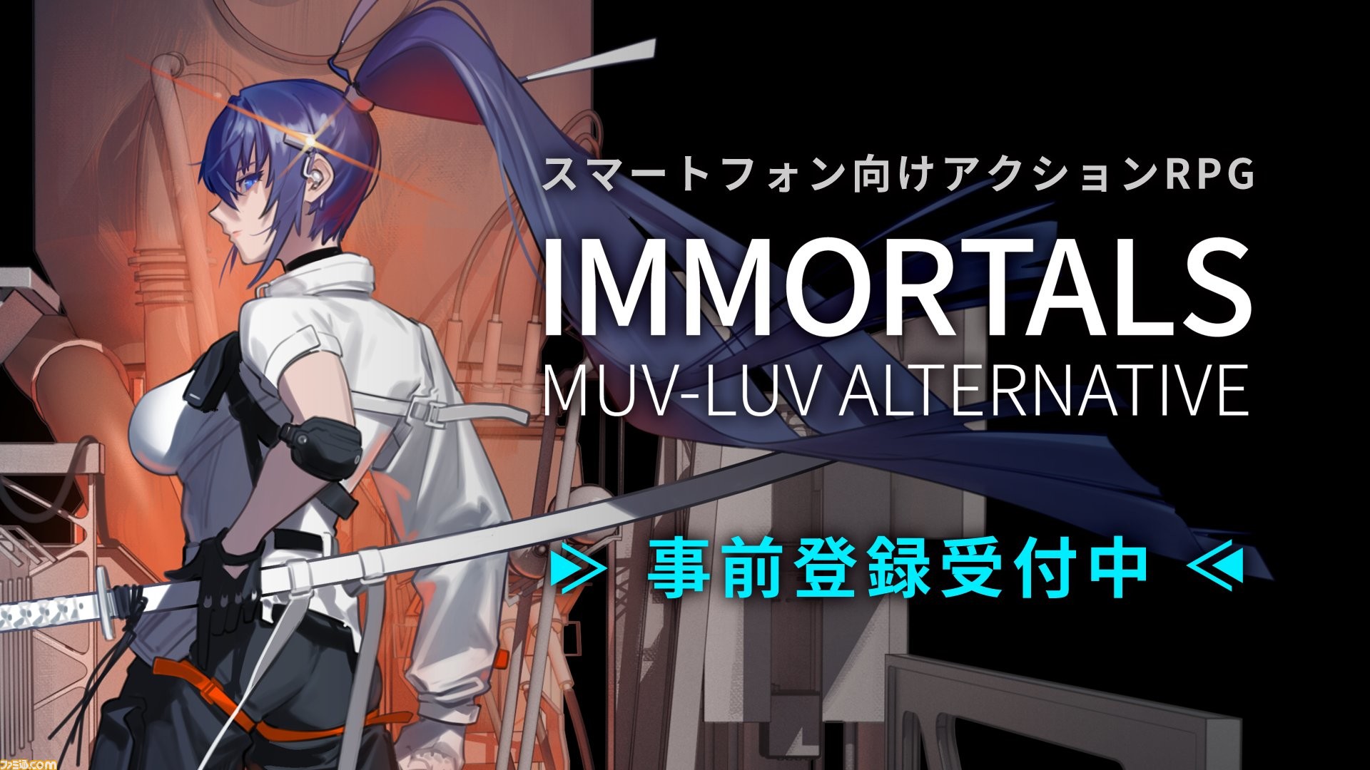 マブラヴ 新作スマホゲーム プロジェクト イモータル の事前登録が本日 10 23 開始 Sr鎧衣美琴がもらえる ゲーム エンタメ最新情報のファミ通 Com